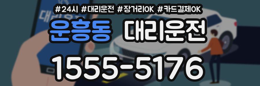 운흥동 대리운전