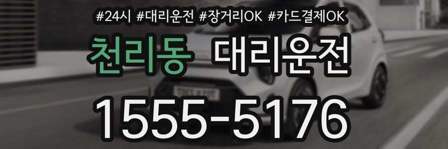천리동 대리운전