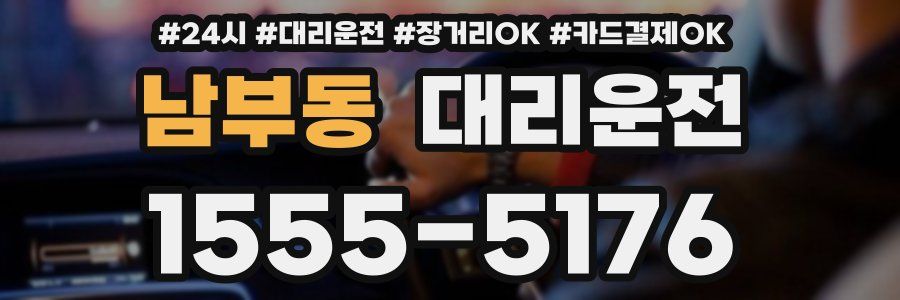 남부동 대리운전