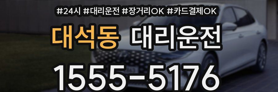대석동 대리운전