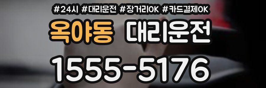 옥야동 대리운전