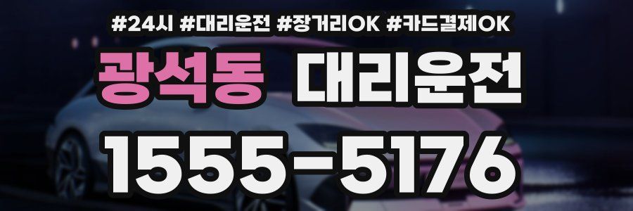 광석동 대리운전