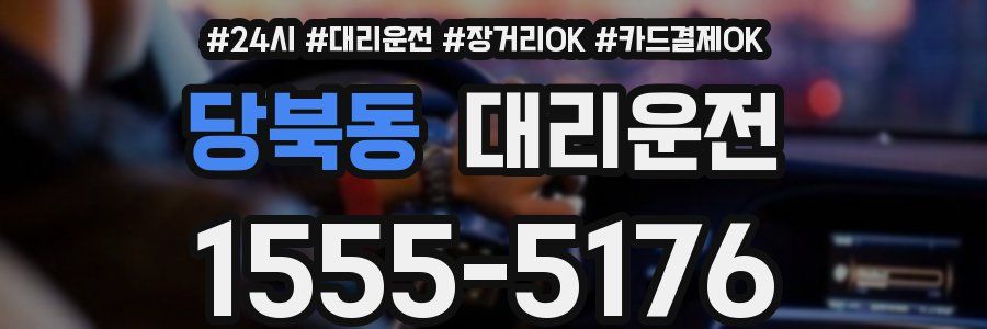 당북동 대리운전