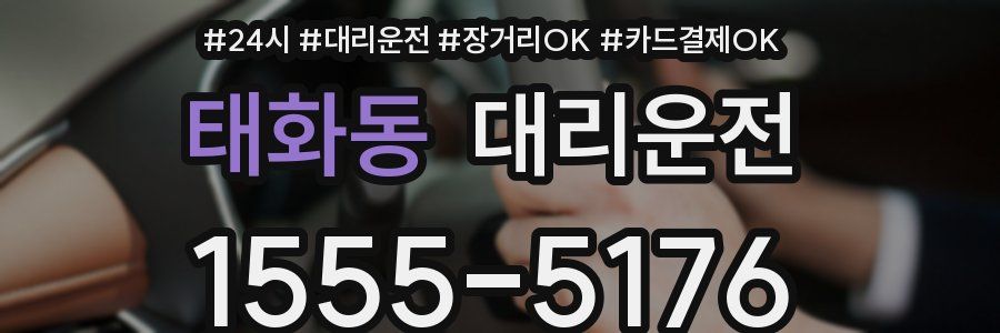 태화동 대리운전