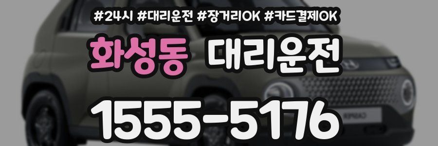 화성동 대리운전