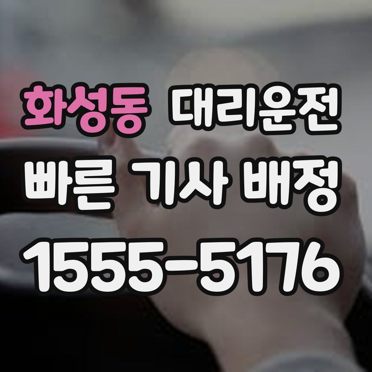 대리운전