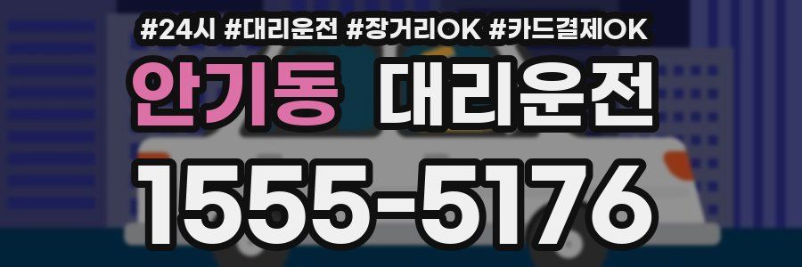 안기동 대리운전