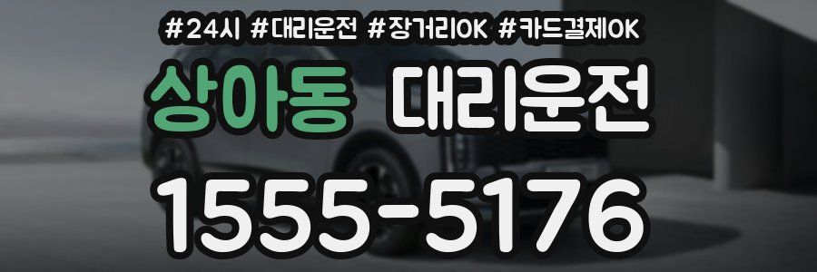 상아동 대리운전