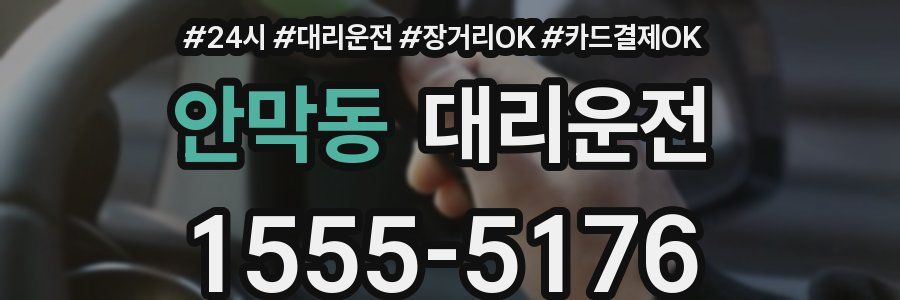 안막동 대리운전