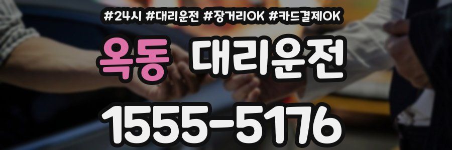 옥동 대리운전
