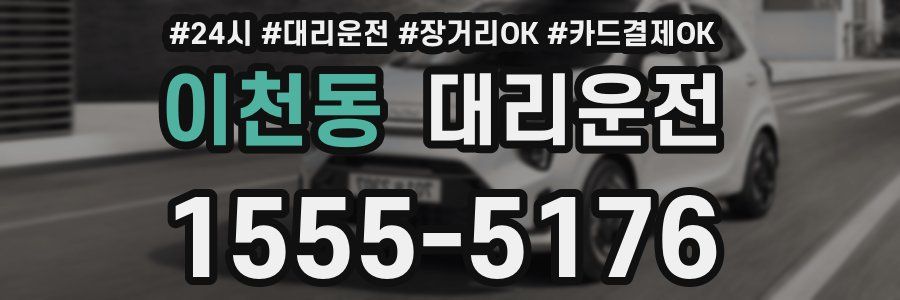 이천동 대리운전