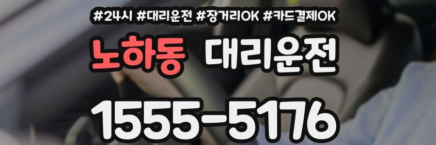 노하동 대리운전