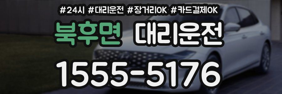 북후면 대리운전