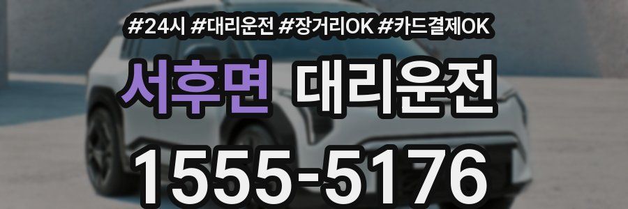 서후면 대리운전