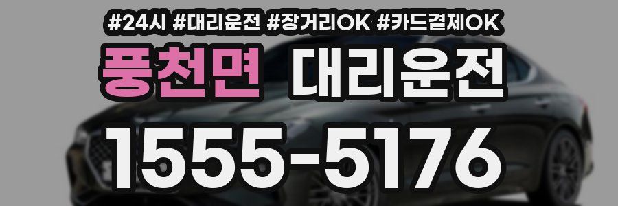 풍천면 대리운전