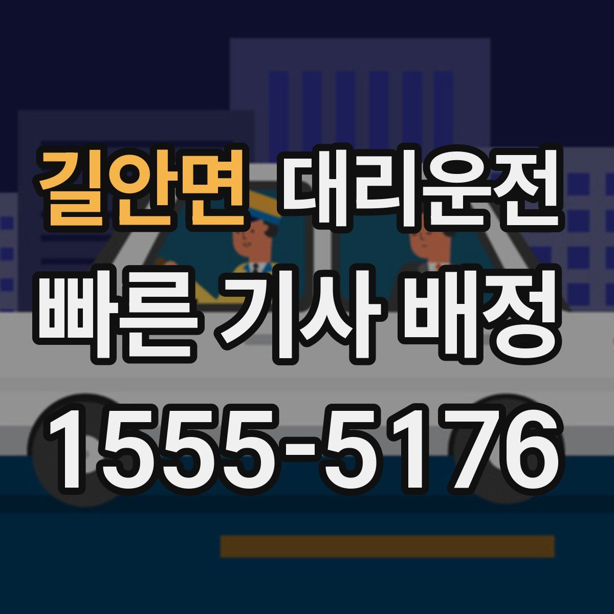 대리운전