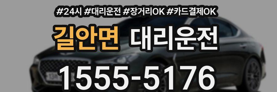 길안면 대리운전