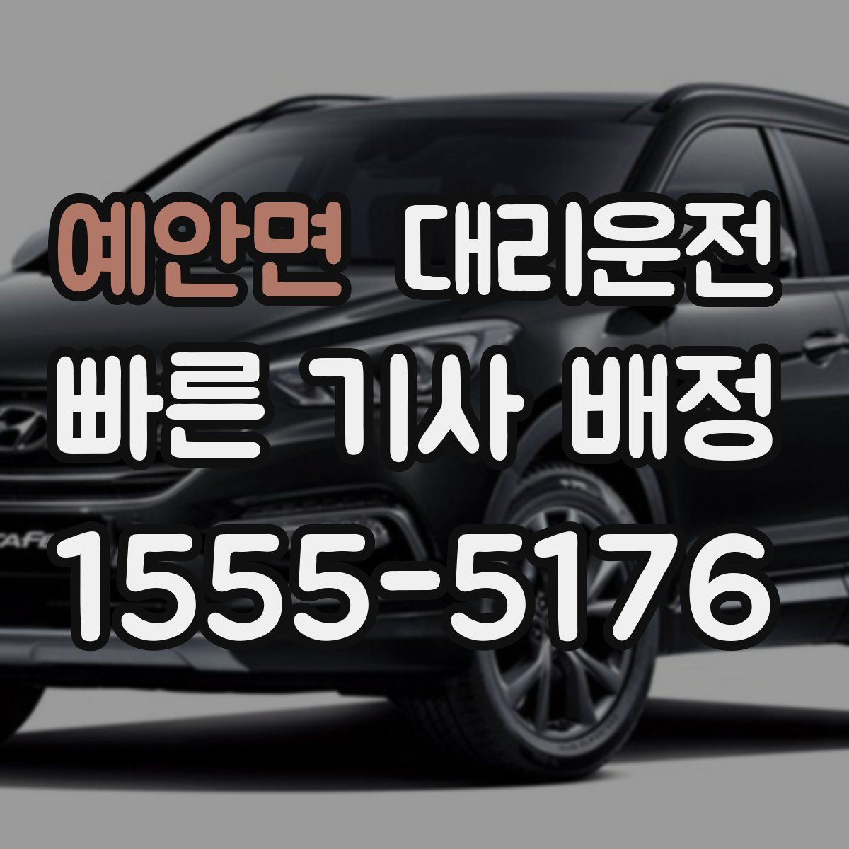 대리운전