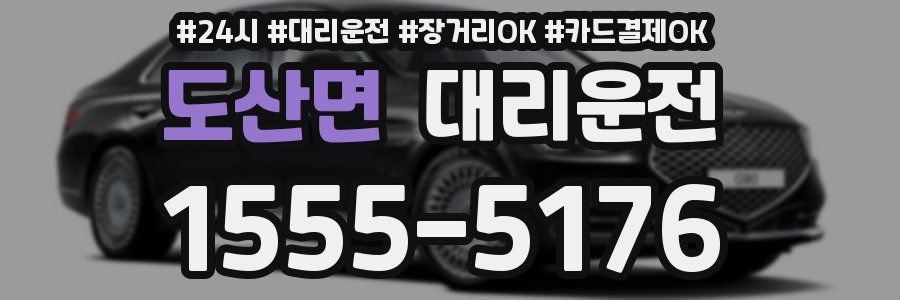 도산면 대리운전