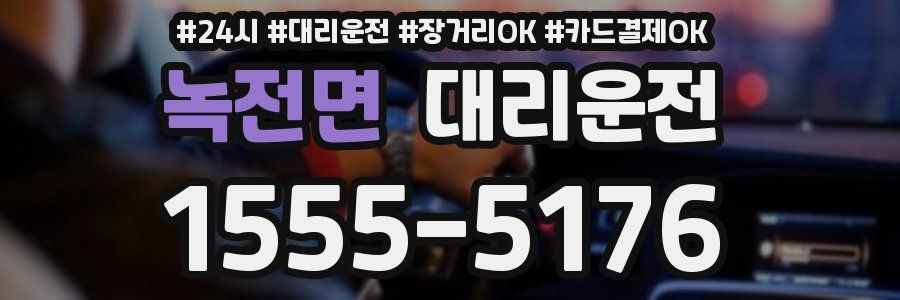 녹전면 대리운전