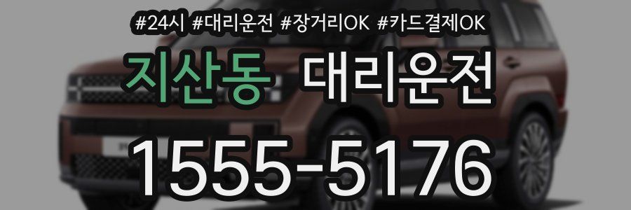 지산동 대리운전