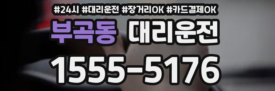 부곡동 대리운전