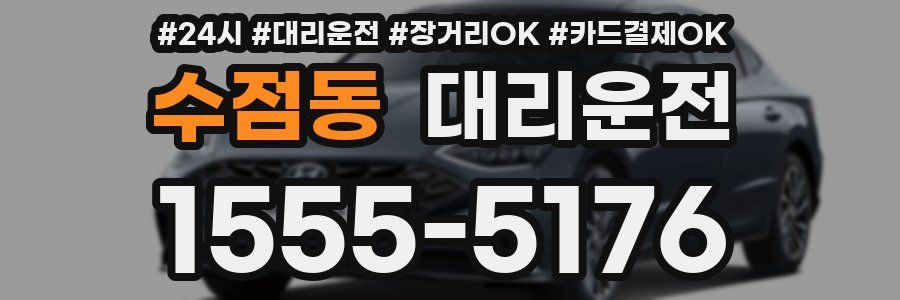 수점동 대리운전