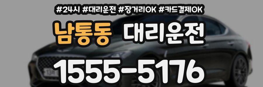 남통동 대리운전