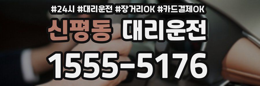 신평동 대리운전