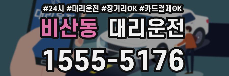 비산동 대리운전