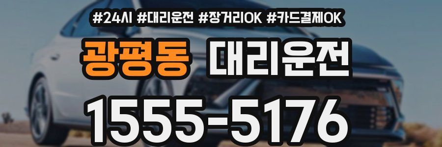 광평동 대리운전