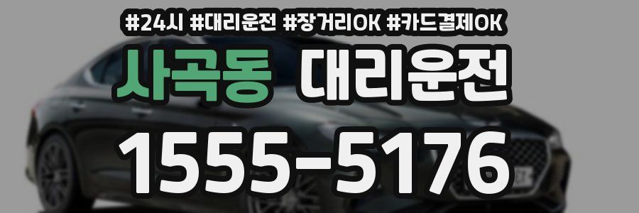 사곡동 대리운전
