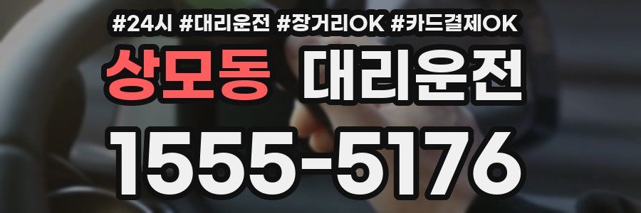 상모동 대리운전