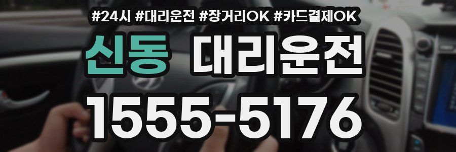신동 대리운전