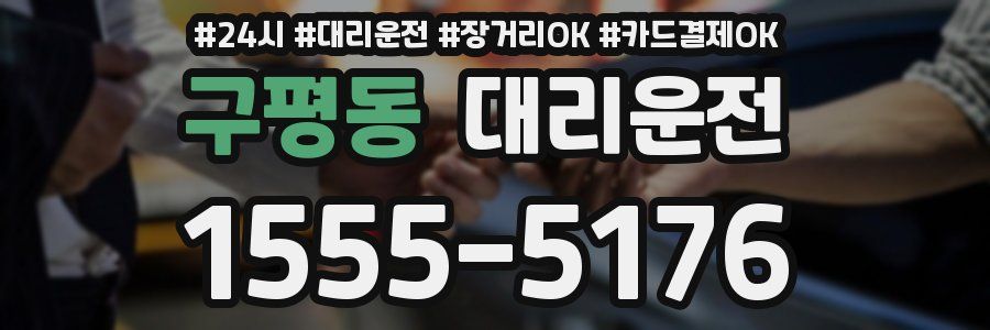 구평동 대리운전
