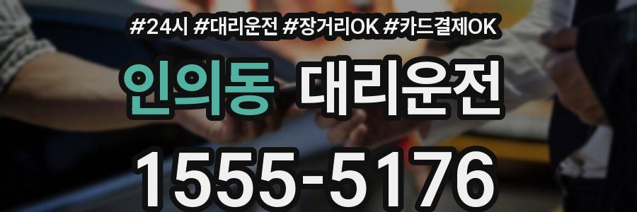 인의동 대리운전