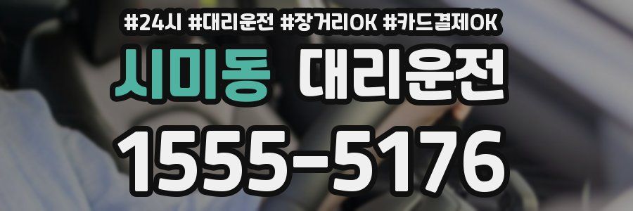 시미동 대리운전