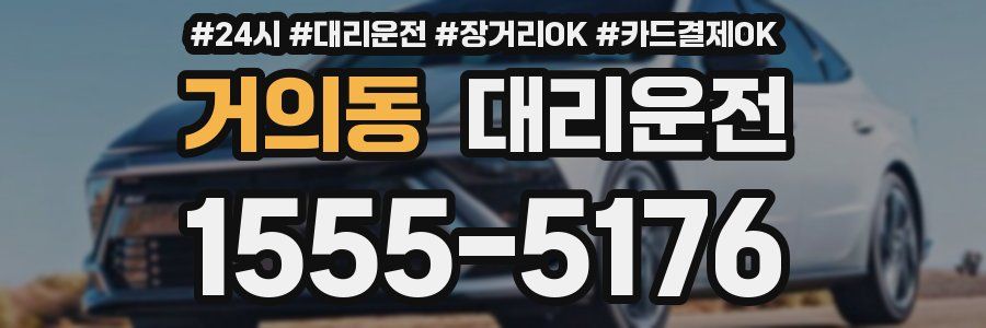 거의동 대리운전