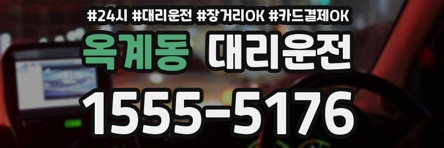 옥계동 대리운전