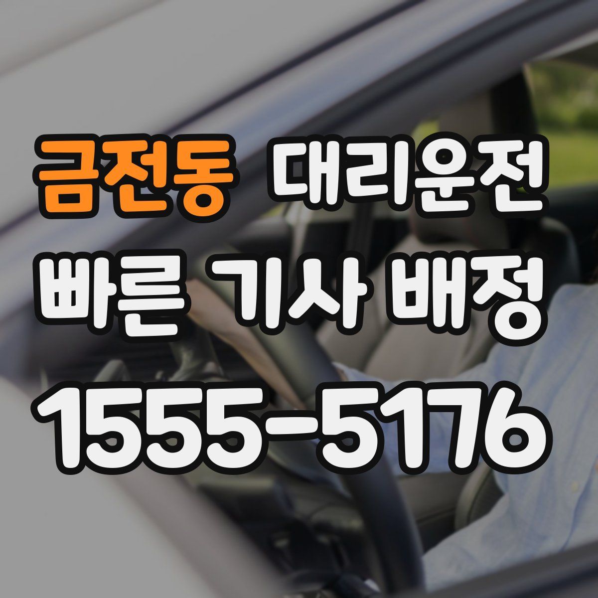대리운전