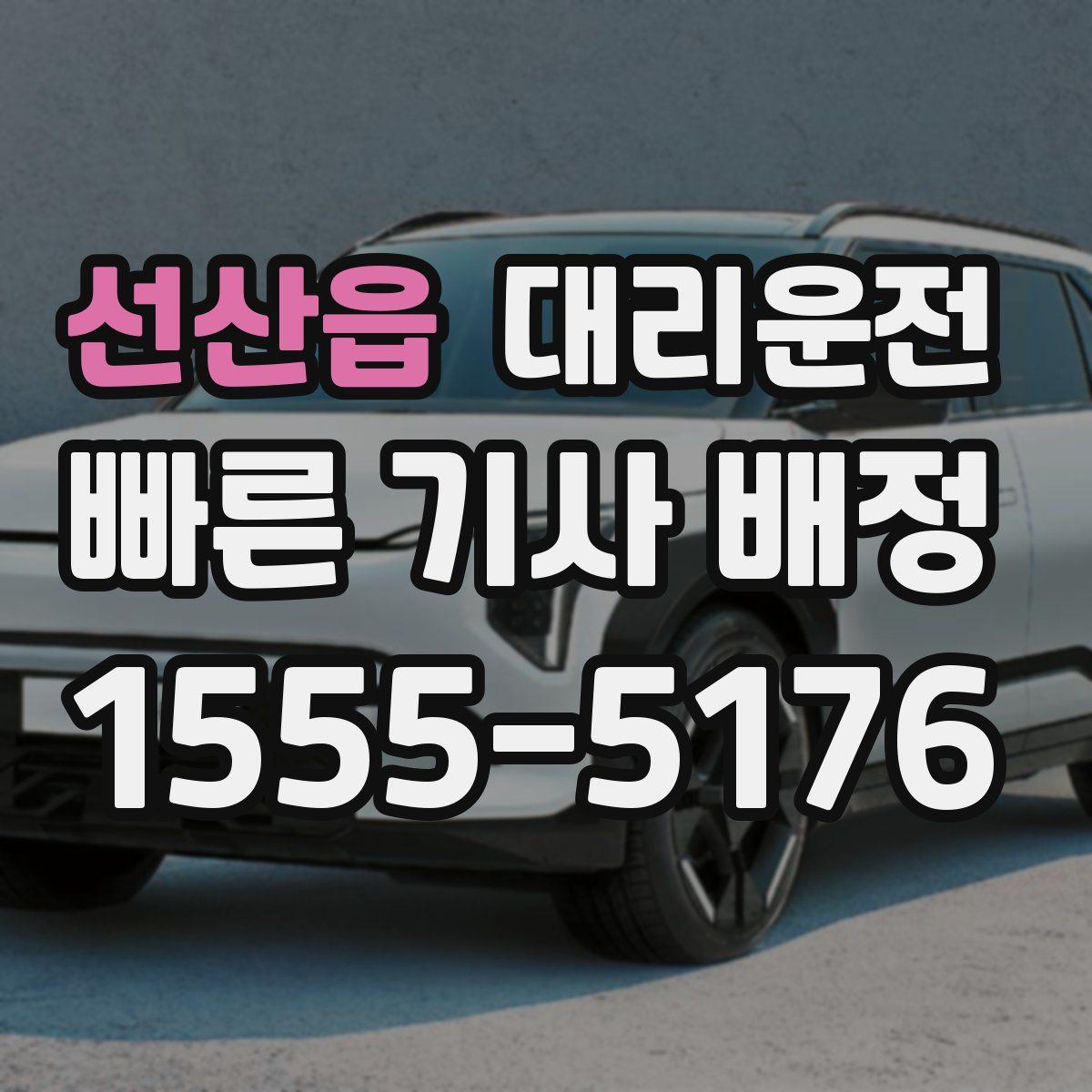 대리운전