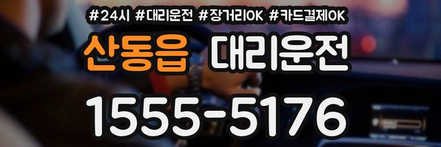 산동읍 대리운전