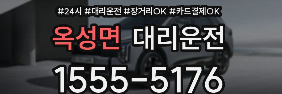 옥성면 대리운전
