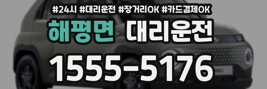 해평면 대리운전
