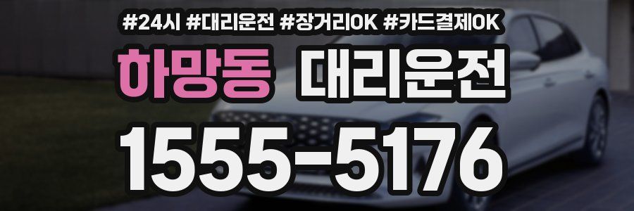 하망동 대리운전
