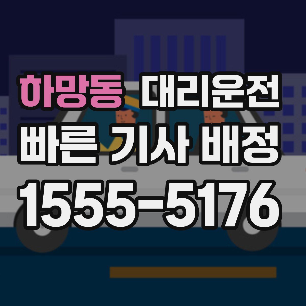 대리운전