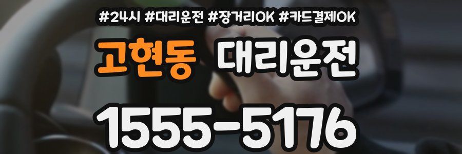 고현동 대리운전