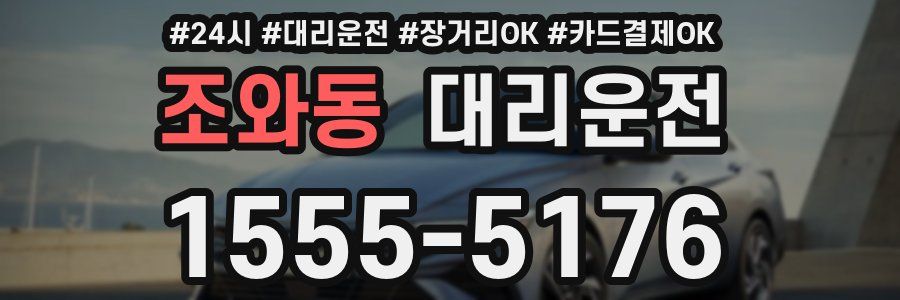 조와동 대리운전