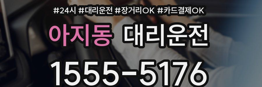 아지동 대리운전
