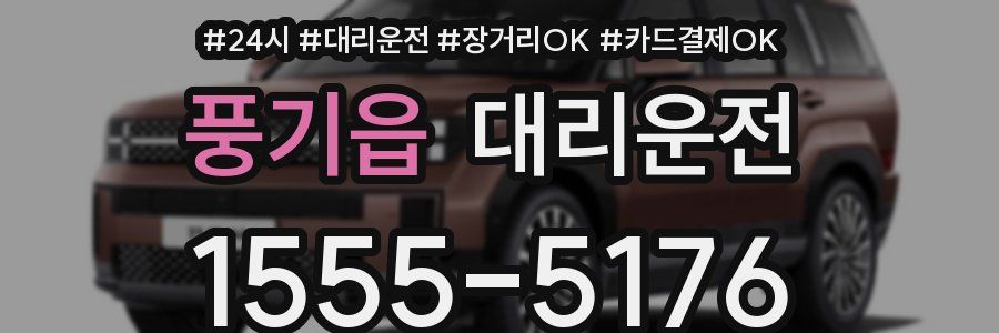 풍기읍 대리운전